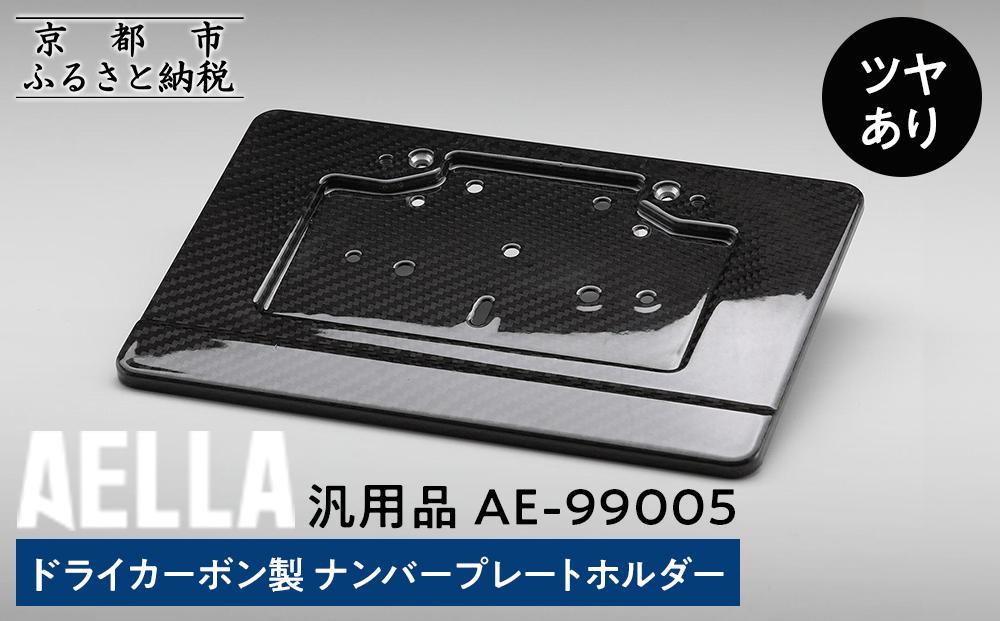 【AELLA】汎用品｜ドライカーボン製 ナンバープレートホルダー AE-99005 【ツヤあり】［ 京都 バイク カスタム パーツ 人気 おすすめ ツーリング ライダー バイカー メーカー ギア お取り寄せ 通販 ふるさと納税 ］