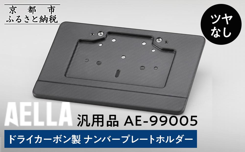 【AELLA】汎用品｜ドライカーボン製 ナンバープレートホルダー AE-99005 【ツヤなし】［ 京都 バイク カスタム パーツ 人気 おすすめ ツーリング ライダー バイカー メーカー ギア お取り寄せ 通販 ふるさと納税 ］
