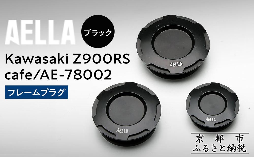 【AELLA】Kawasaki Z900RS /cafe｜フレームプラグ AE-78002 【カラー： ブラック】［ 京都 バイク カスタム パーツ 人気 おすすめ ツーリング ライダー バイカー メーカー ギア カワサキ お取り寄せ 通販 ふるさと納税 ］