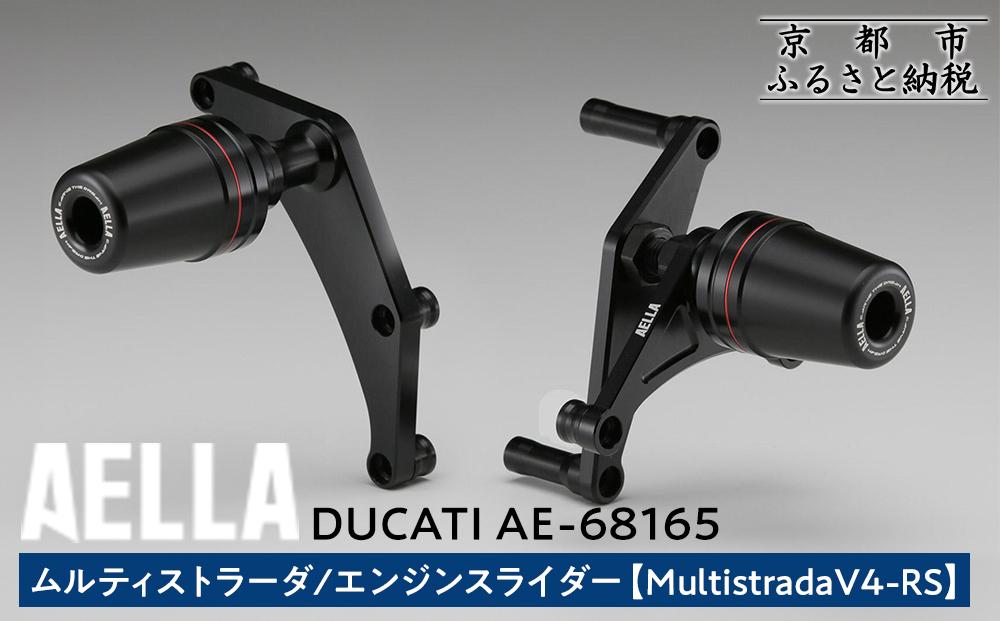 【AELLA】DUCATI ムルティストラーダ｜エンジンスライダー  (MultistradaV4-RS)  AE-68165 ［ 京都 バイク カスタム パーツ 人気 おすすめ ツーリング ライダー バイカー メーカー ギア ドゥカティ お取り寄せ 通販 ふるさと納税 ］