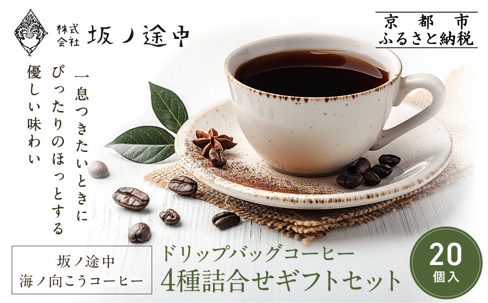 【坂ノ途中 海ノ向こうコーヒー】ドリップバッグコーヒー 4種詰合せギフトセット〈20個入〉［ 京都 珈琲 ブランド ドリップコーヒー 人気 おすすめ 珈琲 コーヒー ギフト プレゼント 贈答 お取り寄せ 通販 送料無料 ふるさと納税 ］