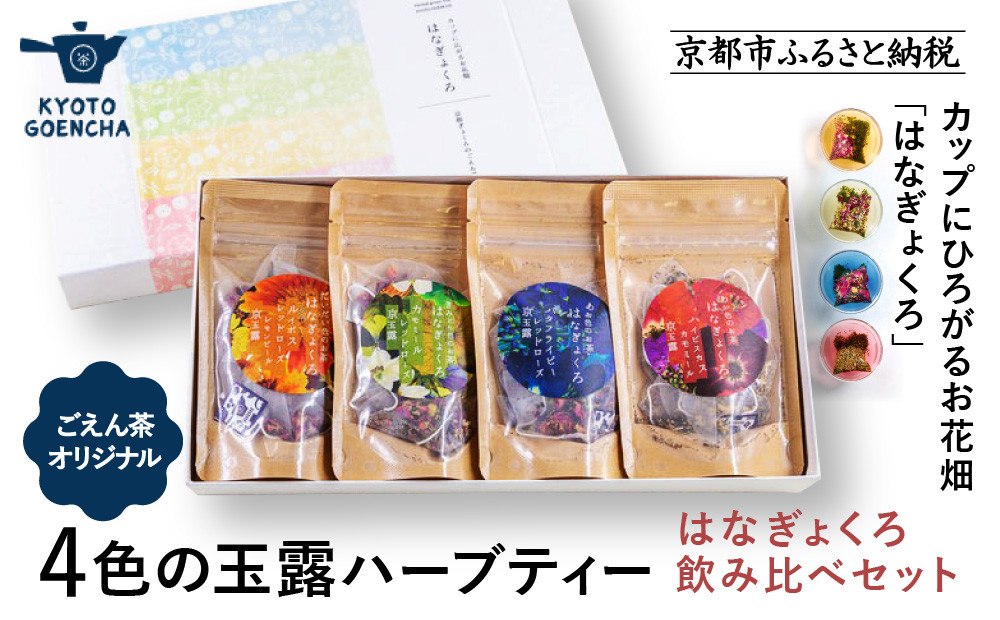 【京都ぎょくろのごえん茶】4色の玉露ハーブティー はなぎょくろ 飲み比べセット［ 京都 お茶 ハーブブレンド 玉露 ぎょくろ 人気 おすすめ 飲み比べ プレゼント ギフト お取り寄せ 通販 送料無料 ふるさと納税 ］
