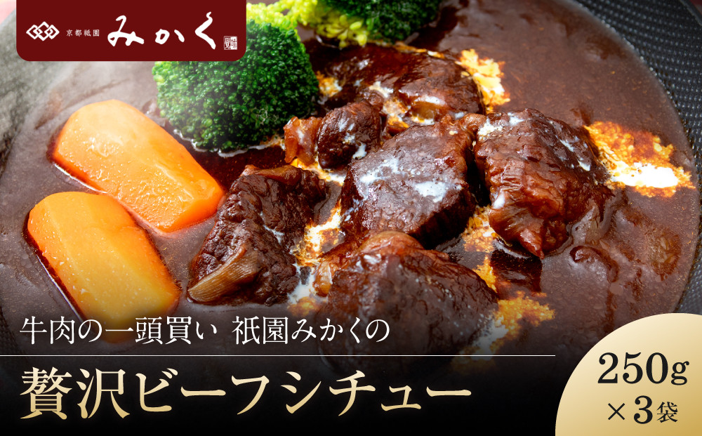 牛肉の一頭買い 祇園みかくの贅沢ビーフシチュー250g×3袋 京都 牛肉料理専門店 有名店 ビーフシチュー 人気セット［ 京都 老舗 有名店 シチュー 贅沢 美食 グルメ おすすめ お肉 和牛 国産牛 ギフト プレゼント 贈答 お取り寄せ 通販 送料無料 ふるさと納税 ］