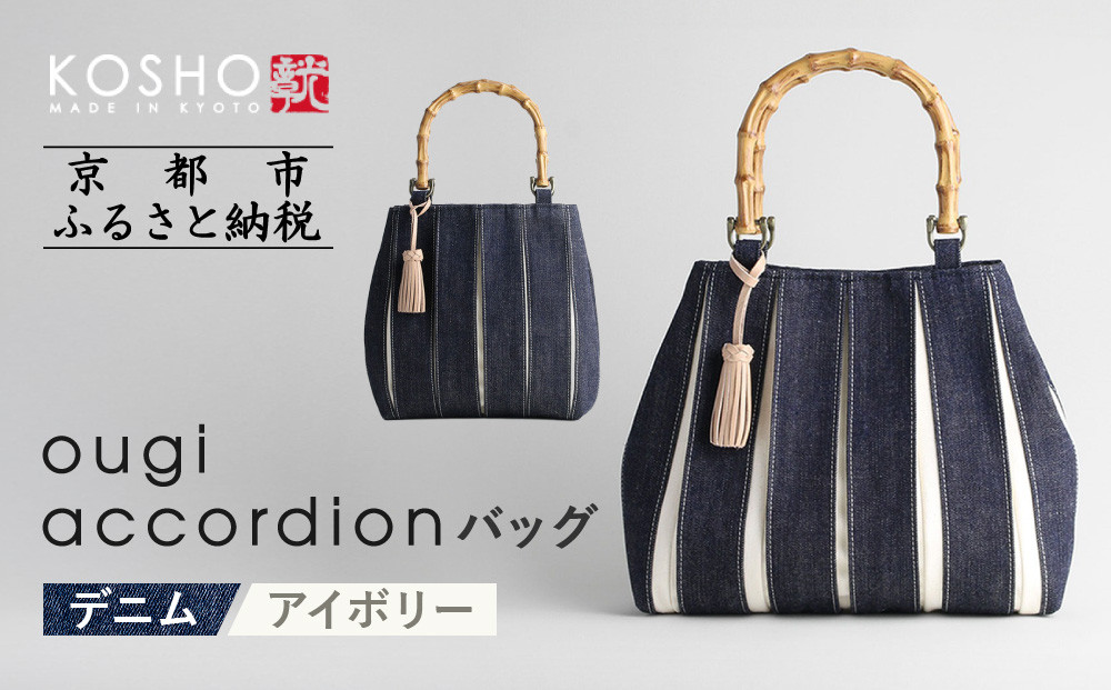 【京都 KOSHO】ougi accordion バッグ ＜デニム/アイボリー＞［ 京都 帆布 バッグ ブランド おしゃれ 人気 おすすめ 鞄 かばん お取り寄せ 通販 ギフト 送料無料 ふるさと納税 ］
