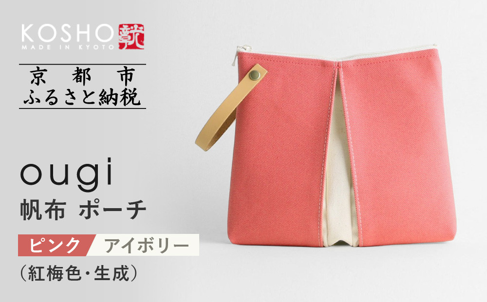 【京都 KOSHO】ougi 帆布 ポーチ ＜ピンク/アイボリー（紅梅色/生成）＞［ 京都 帆布 バッグ ブランド ポーチ 小さめ 小物入れ おしゃれ かわいい 人気 おすすめ ミニバッグ コスメポーチ 鞄 かばん バッグ お取り寄せ 通販 ギフト 送料無料 ふるさと納税 ］