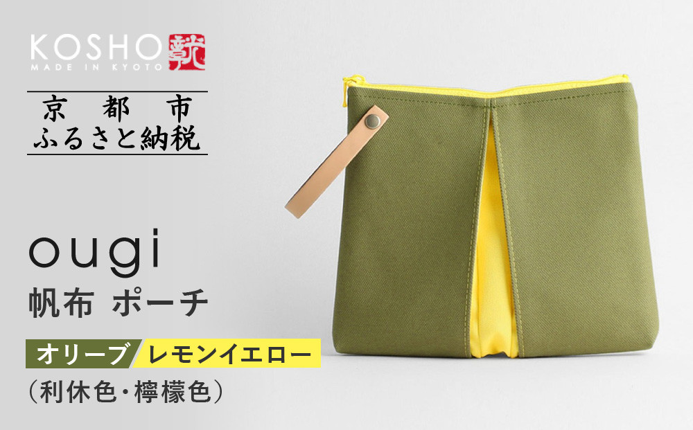 【京都 KOSHO】ougi 帆布 ポーチ ＜オリーブ/レモンイエロー（利休色/檸檬色）＞［ 京都 帆布 バッグ ブランド ポーチ 小さめ 小物入れ おしゃれ かわいい 人気 おすすめ ミニバッグ コスメポーチ 鞄 かばん バッグ お取り寄せ 通販 ギフト 送料無料 ふるさと納税 ］