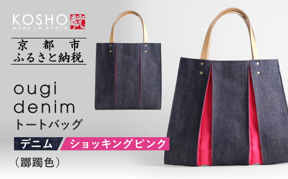 【京都 KOSHO】ougi denim トートバッグ ＜ショッキングピンク(躑躅色)＞｜京都 帆布バッグ 人気ブランド おしゃれ［ 帆布 トート バッグ 多機能 おしゃれ 綺麗 人気 おすすめ 鞄 かばん ギフト プレゼント お取り寄せ 通販 送料無料 ふるさと納税 ］