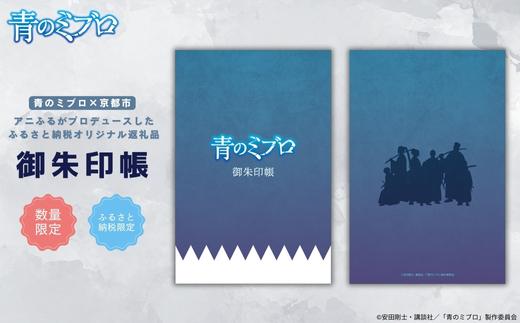 【青のミブロ×京都市】《期間限定2026/2/28まで》完全オリジナル! 御朱印帳［ 京都 期間限定 新選組 アニメ コラボ グッズ 人気 おすすめ 御城印帳 御朱印 ギフト プレゼント セット お取り寄せ 送料無料 ふるさと納税 ］
