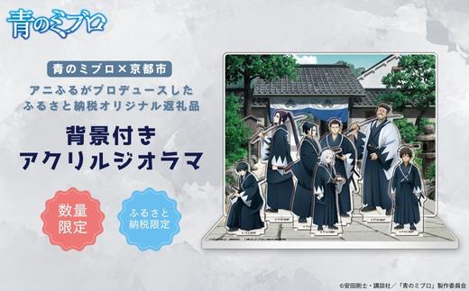 【青のミブロ×京都市】《期間限定2026/2/28まで》完全オリジナル! 背景付きアクリルジオラマ(1種)［ 京都 期間限定 新選組 アニメ コラボ グッズ 人気 おすすめ キャラクター ギフト プレゼント セット お取り寄せ 送料無料 ふるさと納税 ］