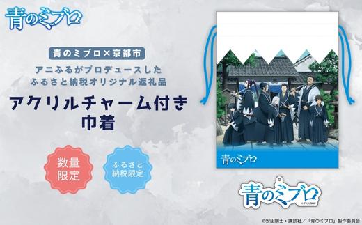 【青のミブロ×京都市】《期間限定2026/2/28まで》完全オリジナル!  アクリルチャーム付き巾着(1種)［ 京都 期間限定 新選組 アニメ コラボ グッズ 人気 おすすめ キャラクター ギフト プレゼント セット お取り寄せ 送料無料 ふるさと納税 ］