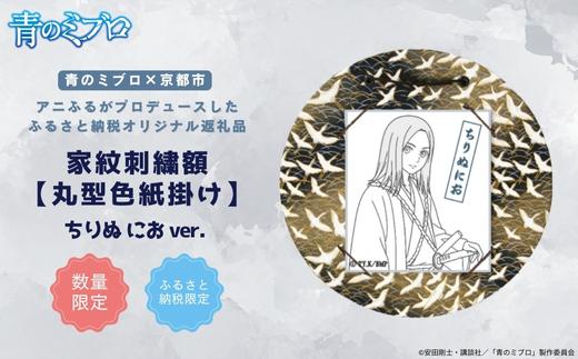 【青のミブロ×京都市】《期間限定2026/2/28まで》青のミブロ×三京コラボ 家紋刺繍額 丸型色紙掛け＜和紙＞(ちりぬにお)［ 京都 期間限定 新選組 アニメ 刺繍 額縁 家紋 グッズ 人気 おすすめ キャラクター ギフト プレゼント セット お取り寄せ 送料無料 ふるさと納税 ］