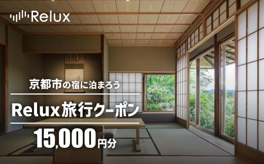 【フューチャーリンクネットワーク】京都市の宿に泊まれる宿泊予約サイトRelux旅行クーポン 15,000円分