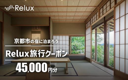【フューチャーリンクネットワーク】京都市の宿に泊まれる宿泊予約サイトRelux旅行クーポン 45,000円分