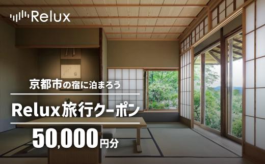 【フューチャーリンクネットワーク】京都市の宿に泊まれる宿泊予約サイトRelux旅行クーポン 50,000円分