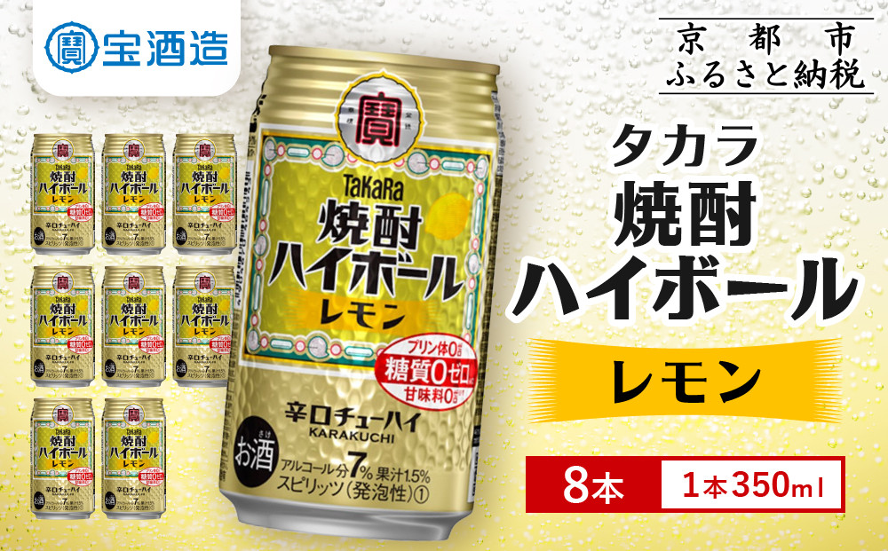 【タカラ】焼酎ハイボール＜レモン＞ 8本×350ml (チューハイ 酎ハイ サワー ハイボール)［ 京都 宝酒造 焼酎 ハイボール レモン キレ味爽快 人気 おすすめ 酎ハイ サワー レモンサワー お酒 晩酌 お取り寄せ 通販 送料無料 ふるさと納税 ］