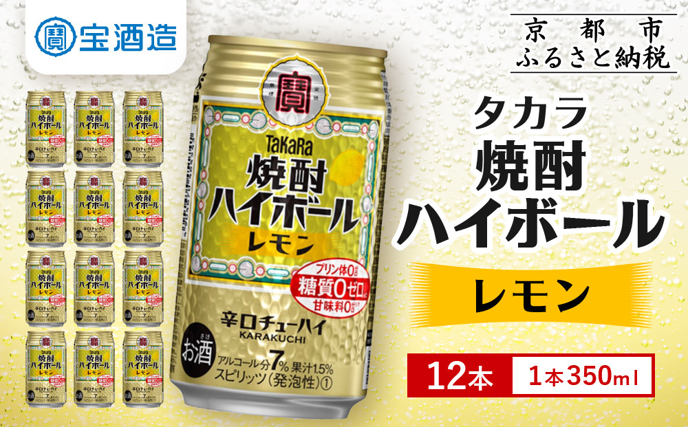 【タカラ】焼酎ハイボール＜レモン＞ 12本×350ml (チューハイ 酎ハイ サワー ハイボール)［ 京都 宝酒造 焼酎 ハイボール レモン キレ味爽快 人気 おすすめ 酎ハイ サワー レモンサワー お酒 晩酌 お取り寄せ 通販 送料無料 ふるさと納税 ］