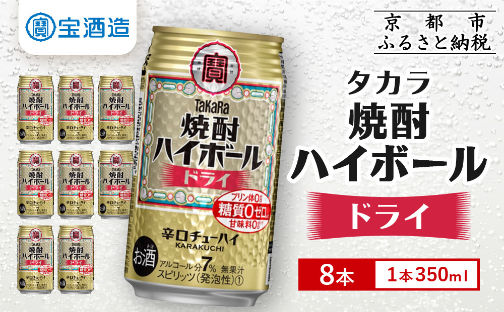 【タカラ】焼酎ハイボール＜ドライ＞ 8本×350ml (チューハイ 酎ハイ サワー ハイボール)［ 京都 宝酒造 焼酎 ハイボール キレ味爽快 人気 おすすめ 酎ハイ サワー お酒 晩酌 お取り寄せ 通販 送料無料 ふるさと納税 ］