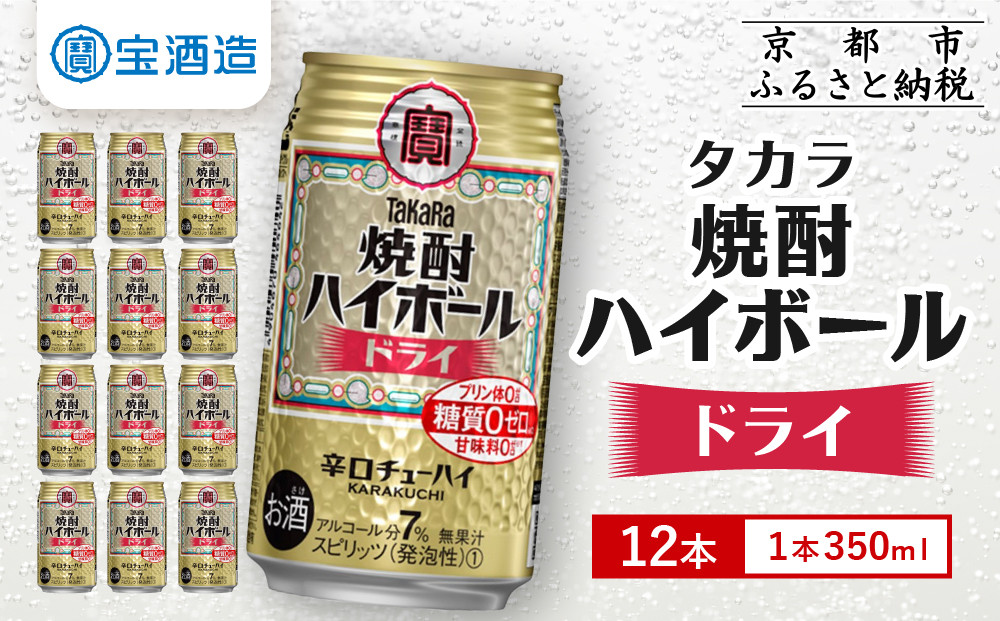 【タカラ】焼酎ハイボール＜ドライ＞ 12本×350ml (チューハイ 酎ハイ サワー ハイボール)［ 京都 宝酒造 焼酎 ハイボール キレ味爽快 人気 おすすめ 酎ハイ サワー お酒 晩酌 お取り寄せ 通販 送料無料 ふるさと納税 ］