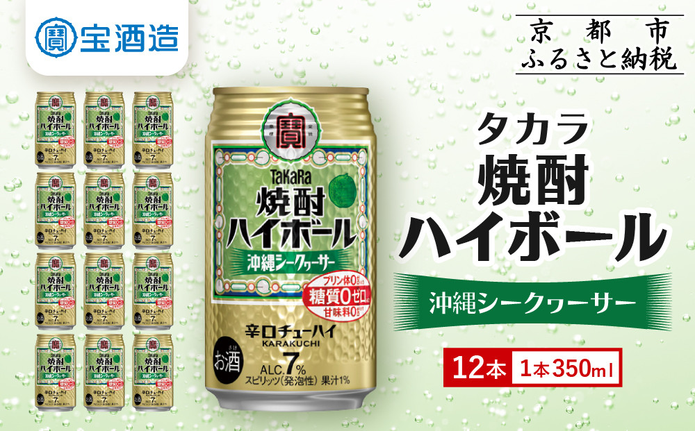 【タカラ】焼酎ハイボール＜シークヮーサー＞ 12本×350ml (チューハイ 酎ハイ サワー ハイボール)［ 京都 宝酒造 焼酎 ハイボール シークワーサー シークヮーサー キレ味爽快 人気 おすすめ 酎ハイ サワー ］