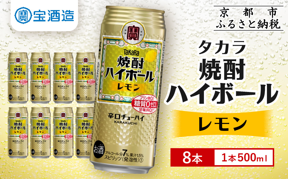 【タカラ】焼酎ハイボール＜レモン＞ 8本×500ml (チューハイ 酎ハイ サワー ハイボール)［ 京都 宝酒造 焼酎 ハイボール レモン キレ味爽快 人気 おすすめ 酎ハイ サワー レモンサワー お酒 晩酌 お取り寄せ 通販 送料無料 ふるさと納税 ］