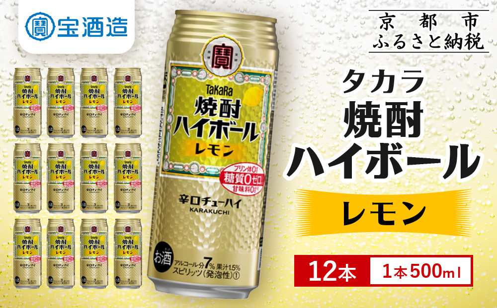 【タカラ】焼酎ハイボール＜レモン＞ 12本×500ml (チューハイ 酎ハイ サワー ハイボール)［ 京都 宝酒造 焼酎 ハイボール レモン キレ味爽快 人気 おすすめ 酎ハイ サワー レモンサワー お酒 晩酌 お取り寄せ 通販 送料無料 ふるさと納税 ］