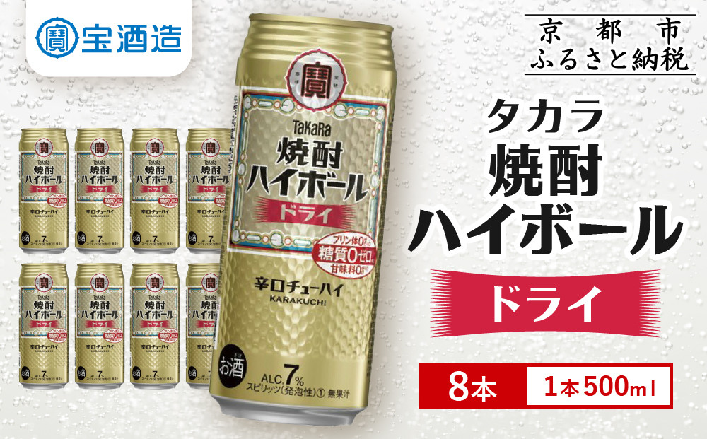 【タカラ】焼酎ハイボール＜ドライ＞ 8本×500ml (チューハイ 酎ハイ サワー ハイボール)［ 京都 宝酒造 焼酎 ハイボール  キレ味爽快 人気 おすすめ 酎ハイ サワー お酒 晩酌 お取り寄せ 通販 送料無料 ふるさと納税 ］