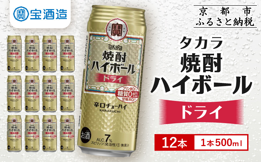 【タカラ】焼酎ハイボール＜ドライ＞ 12本×500ml (チューハイ 酎ハイ サワー ハイボール)［ 京都 宝酒造 焼酎 ハイボール キレ味爽快 人気 おすすめ 酎ハイ サワー お酒 晩酌 お取り寄せ 通販 送料無料 ふるさと納税 ］