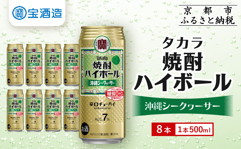 【タカラ】焼酎ハイボール＜シークヮーサー＞ 8本×500ml (チューハイ 酎ハイ サワー ハイボール)［ 京都 宝酒造 焼酎 ハイボール シークワーサー シークヮーサー キレ味爽快 人気 おすすめ 酎ハイ サワー ］