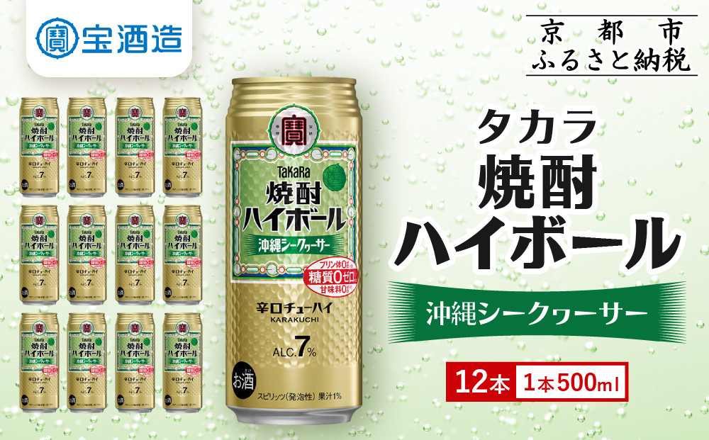 【タカラ】焼酎ハイボール＜シークヮーサー＞ 12本×500ml (チューハイ 酎ハイ サワー ハイボール)［ 京都 宝酒造 焼酎 ハイボール シークワーサー シークヮーサー キレ味爽快 人気 おすすめ 酎ハイ サワー ］