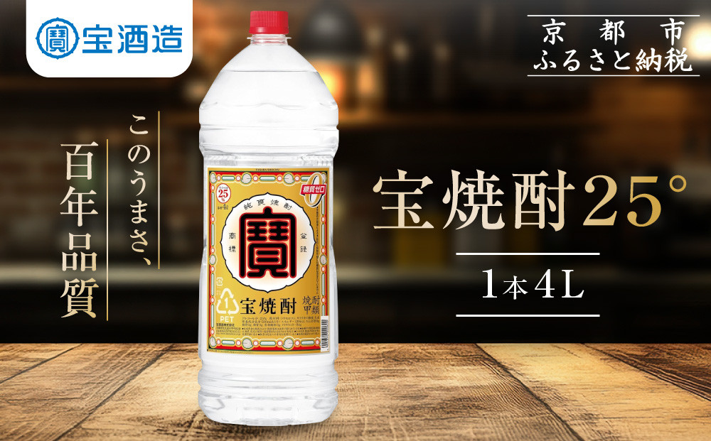 【タカラ】宝焼酎25°4L×1本 エコペットN｜焼酎 宝焼酎 本格焼酎 ［ 京都 タカラ 焼酎 大容量 4L 人気 おすすめ お酒 焼酎 酎ハイ サワー カクテル 晩酌 日常使い ご自宅用 ギフト プレゼント お取り寄せ 通販 送料無料 ふるさと納税 ］