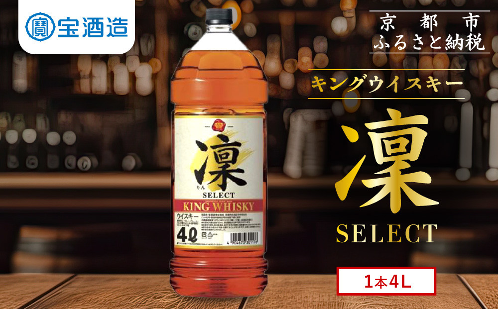 【タカラ】キングウイスキー「凜」4L×1本 エコペット｜ウイスキー 国産ウイスキー 人気セット ［ 京都 タカラ ウイスキー 大容量 4L 人気 おすすめ お酒 ウイスキー ハイボール カクテル 晩酌 日常使い ご自宅用 ギフト プレゼント お取り寄せ 通販 送料無料 ふるさと納税 ］