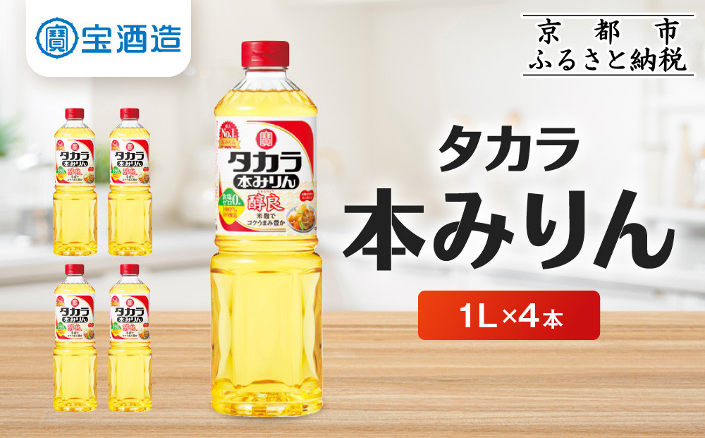 【タカラ】本みりん「醇良」1L×4本｜調味料 定番調味料 家庭用調味料 ［ 京都 タカラ 本みりん 大容量 4L 人気 おすすめ 調味料 日常使い ご自宅用 ギフト プレゼント お取り寄せ 通販 送料無料 ふるさと納税 ］