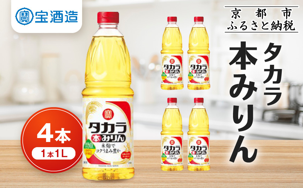 【タカラ】本みりん1L×4本｜調味料 定番調味料 家庭用調味料 ［ 京都 タカラ 本みりん 大容量 4L 人気 おすすめ 調味料 日常使い ご自宅用 ギフト プレゼント 贈答 お取り寄せ 通販 送料無料 ふるさと納税 ］