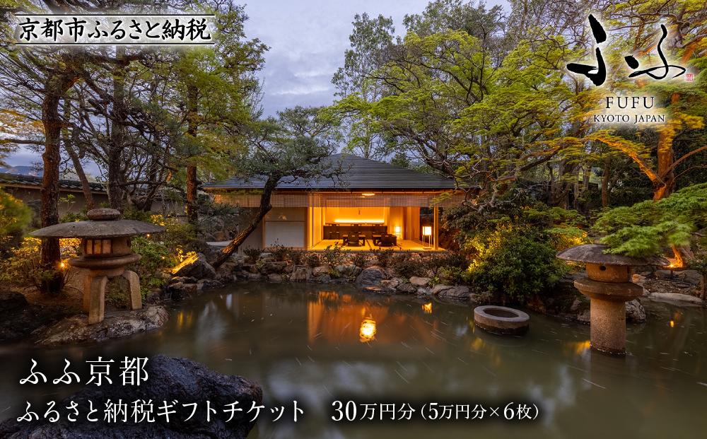 【ふふ京都】ホテル宿泊ギフト券5万円分×6枚セット(ホテルの宿泊に利用可)［ 京都 南禅寺 スモールラグジュアリー ホテル 宿泊 ギフト券 割引券 割引 チケット 宿泊券 人気 おすすめ ホテル 宿泊 旅行 観光 グルメ ふるさと納税 ］
