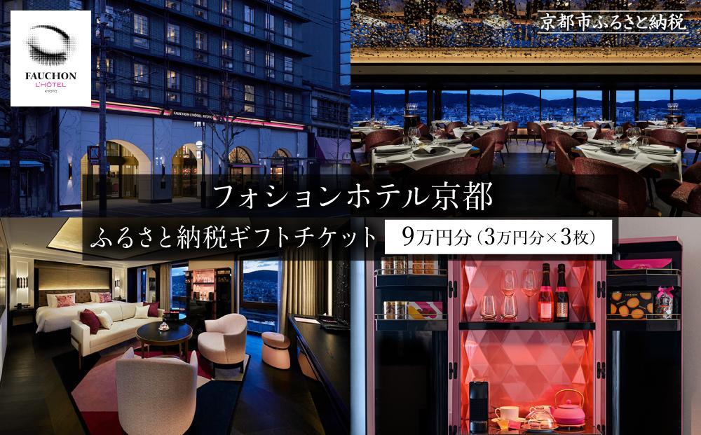 【フォションホテル京都】ホテル宿泊ギフト券3万円分×3枚セット(ホテルの宿泊、レストラン等で使用可)［ 京都 フランス・パリ発 美食ブランドが手がける ホテル 宿泊 ギフト券 割引券 割引 チケット 宿泊券 人気 おすすめ ホテル 宿泊 旅行 観光 グルメ ふるさと納税 ］