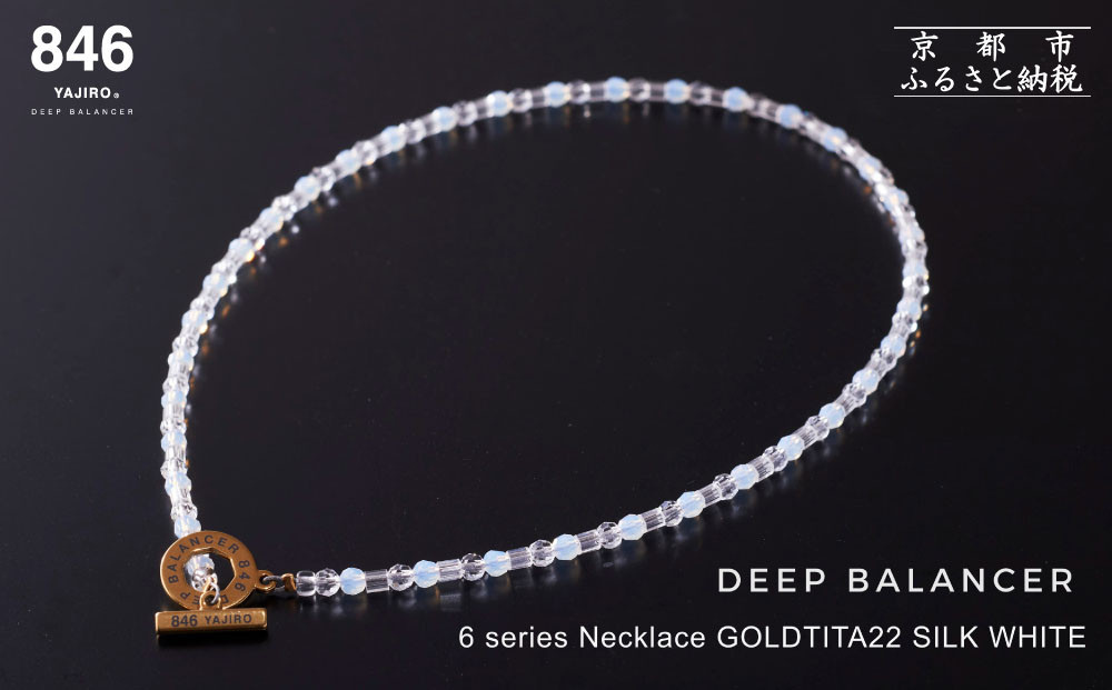 【846YAJIRO】スポーツネックレス 6シリーズ GOLD TITA22〈SILK WHITE・Mサイズ44センチ〉｜京都 ヤジロ リカバリーネックレス おしゃれ 人気［ 磁気ネックレス プロ選手愛用 疲労回復 体調管理 睡眠 健康 おしゃれ 人気 おすすめ スポーツ リカバリー お取り寄せ 通販 送料無料 ふるさと納税 ］