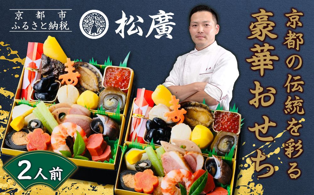 【松廣】京都の伝統を彩る豪華おせち 一人折二客組 2人前｜京都 老舗料亭 本格和風おせち 人気おせち［ 京都 老舗料亭 和風おせち一段 2人 豪華 グルメ 京料理 人気 おすすめ 2026 正月 お祝い お取り寄せ 通販 送料無料 年内配送 ふるさと納税 ］
