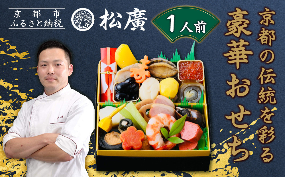 【松廣】京都の伝統を彩る豪華おせち 1人前｜京都 老舗料亭 本格和風おせち 人気おせち［ 京都 老舗料亭 和風おせち一段 1人 豪華 グルメ 京料理 人気 おすすめ 2026 正月 お祝い お取り寄せ 通販 送料無料 年内配送 ふるさと納税 ］