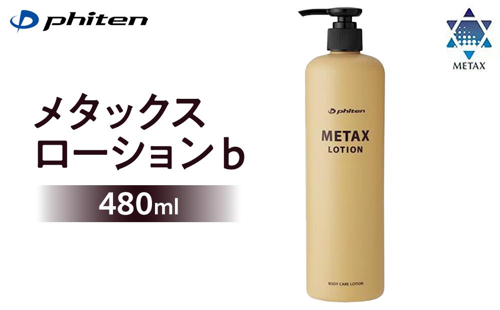 【ファイテン】メタックスローション b 480ml［ 京都 phiten ボディケア 人気 おすすめ 健康 スポーツ アウトドア 美容 ブランド スキンケア マッサージ お取り寄せ 通販 ふるさと納税 ］