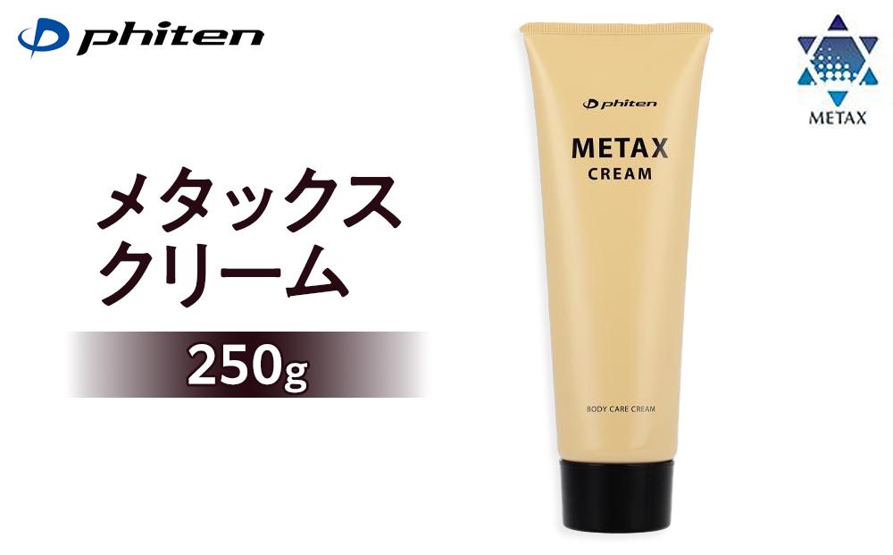 【ファイテン】メタックスクリーム 250g［ 京都 phiten ボディケア 人気 おすすめ 健康 スポーツ アウトドア 美容 ブランド スキンケア マッサージ お取り寄せ 通販 ふるさと納税 ］