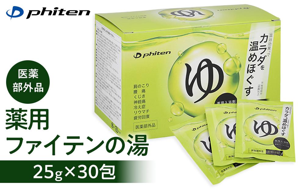【ファイテン】薬用ファイテンの湯 25g×30包（医薬部外品） ［ 京都 人気 おすすめ ボディケア 健康 スポーツ アウトドア 美容 ブランド スキンケア 入浴剤 お取り寄せ 通販 ふるさと納税 送料無料 ］