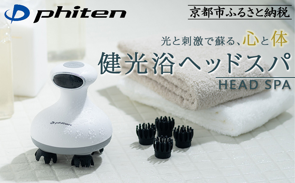 【ファイテン】健光浴ヘッドスパ［ 京都 phiten 小型 ヘッドスパ 全身に使用可能 至福のリラックスタイム 人気 おすすめ 美容 マッサージ 電気刺激 ボディケア 家電 美容家電 ギフト プレゼント お取り寄せ 通販 ふるさと納税 送料無料 ］