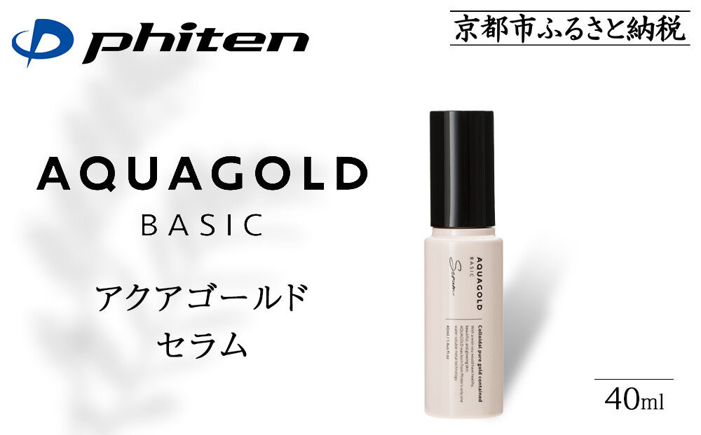 【ファイテン】アクアゴールド セラム b ［ 京都 phiten エイジングケア美容液 保湿 うるおい 人気 おすすめ 美容 肌ケア ボディケア ギフト プレゼント お取り寄せ 通販 送料無料 ふるさと納税 ］