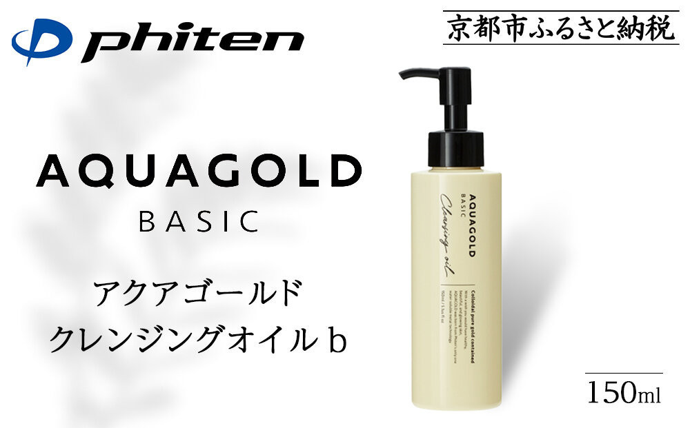 【ファイテン】アクアゴールド クレンジングオイル b ［ 京都 phiten ボタニカル美容オイル配合 クレンジングオイル 保湿 うるおい 人気 おすすめ 美容 肌ケア ボディケア ギフト プレゼント お取り寄せ 通販 送料無料 ふるさと納税 ］