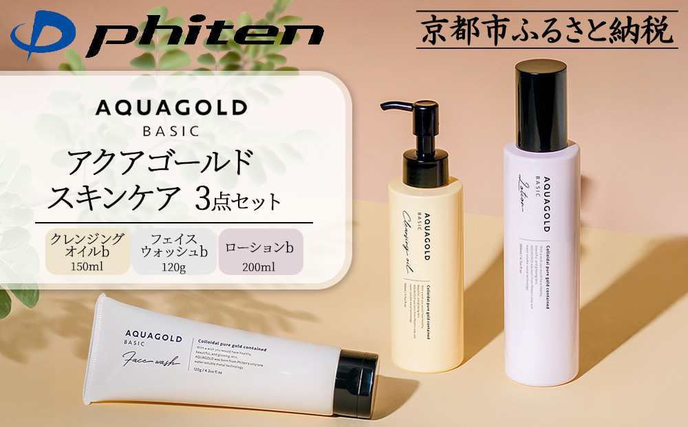 【ファイテン】アクアゴールド スキンケア3点セット［ 京都 phiten アクアゴールドシリーズ 無添加スキンケア クレンジング フェイスウォッシュ ローション セット 人気 おすすめ 美容 基礎化粧品 フェイスケア エイジングケア ボタニカル お取り寄せ 通販 送料無料 ふるさと納税 ］