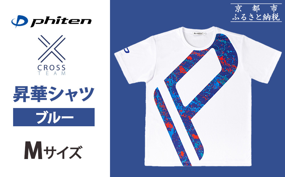 【ファイテン】 昇華シャツ半袖クロスチーム ブルー ＜Mサイズ＞［ 京都 phiten 吸汗 速乾 通気 形状 安定 デザイン Tシャツ 人気 おすすめ おしゃれ ボディケア 美容 ブランド マッサージ お取り寄せ 通販 送料無料 ふるさと納税 ］