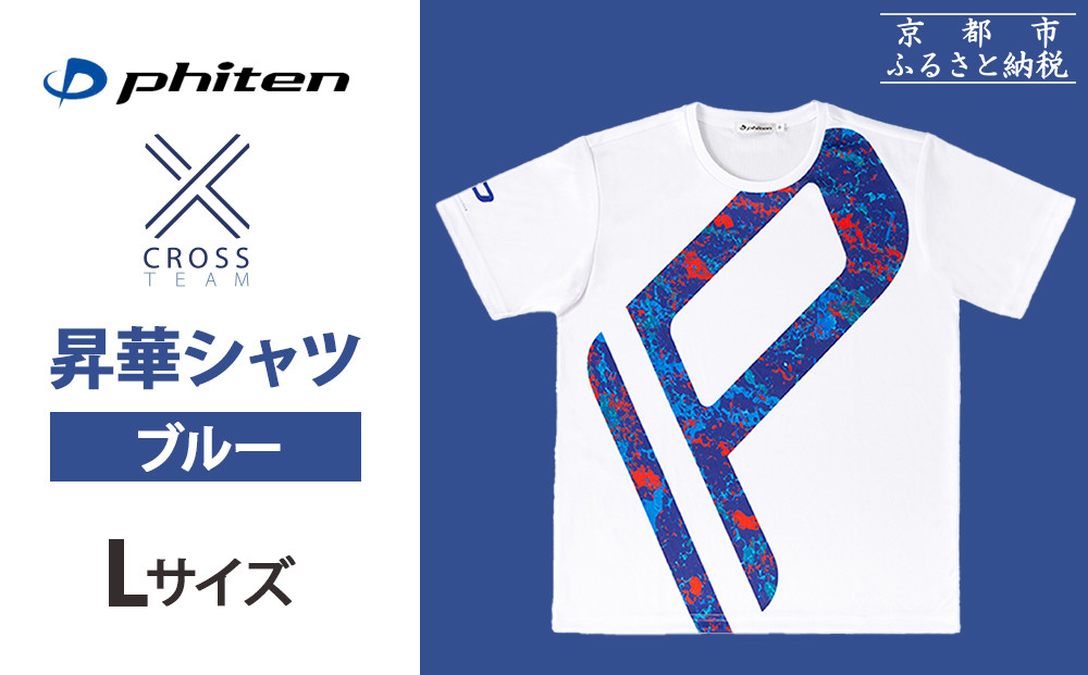 【ファイテン】 昇華シャツ半袖クロスチーム ブルー ＜Lサイズ＞［ 京都 phiten 吸汗 速乾 通気 形状 安定 デザイン Tシャツ 人気 おすすめ おしゃれ ボディケア 美容 ブランド マッサージ お取り寄せ 通販 送料無料 ふるさと納税 ］