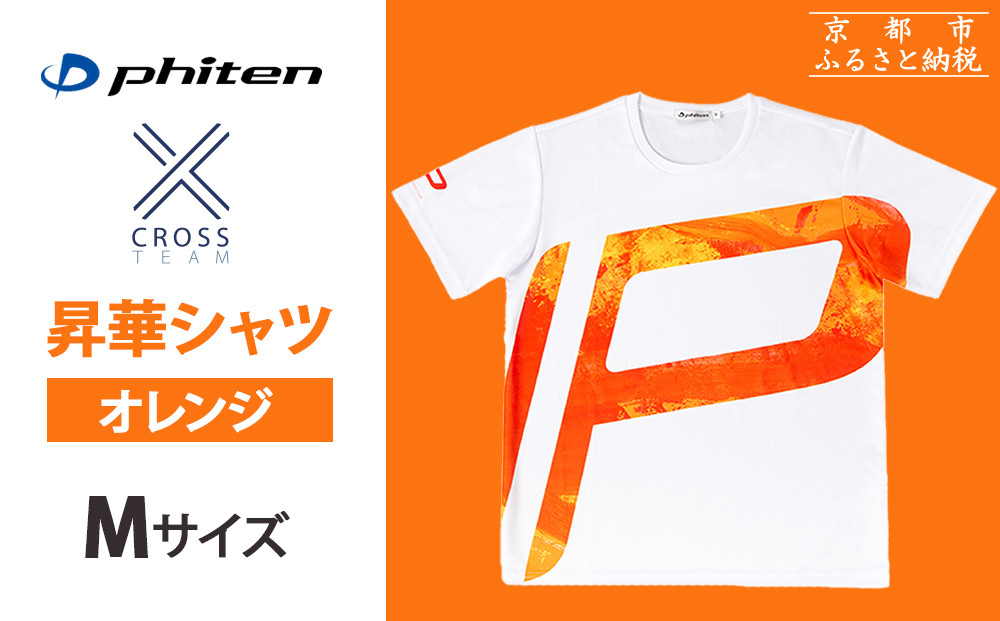 【ファイテン】 昇華シャツ半袖クロスチーム オレンジ ＜Mサイズ＞［ 京都 phiten 吸汗 速乾 通気 形状 安定 デザイン Tシャツ 人気 おすすめ おしゃれ ボディケア 美容 ブランド マッサージ お取り寄せ 通販 送料無料 ふるさと納税 ］