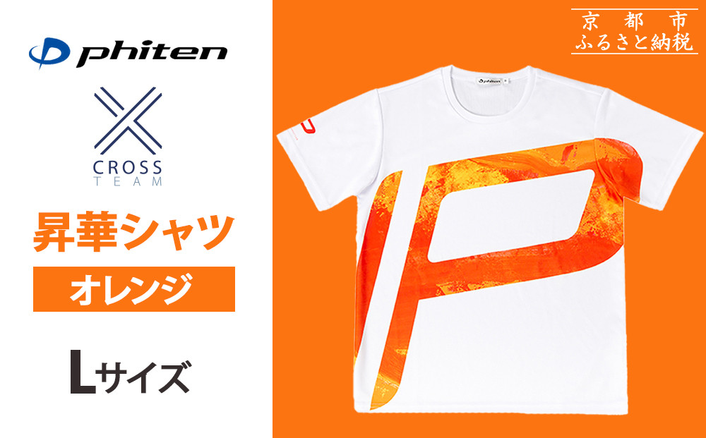 【ファイテン】 昇華シャツ半袖クロスチーム オレンジ ＜Lサイズ＞［ 京都 phiten 吸汗 速乾 通気 形状 安定 デザイン Tシャツ 人気 おすすめ おしゃれ ボディケア 美容 ブランド マッサージ お取り寄せ 通販 送料無料 ふるさと納税 ］