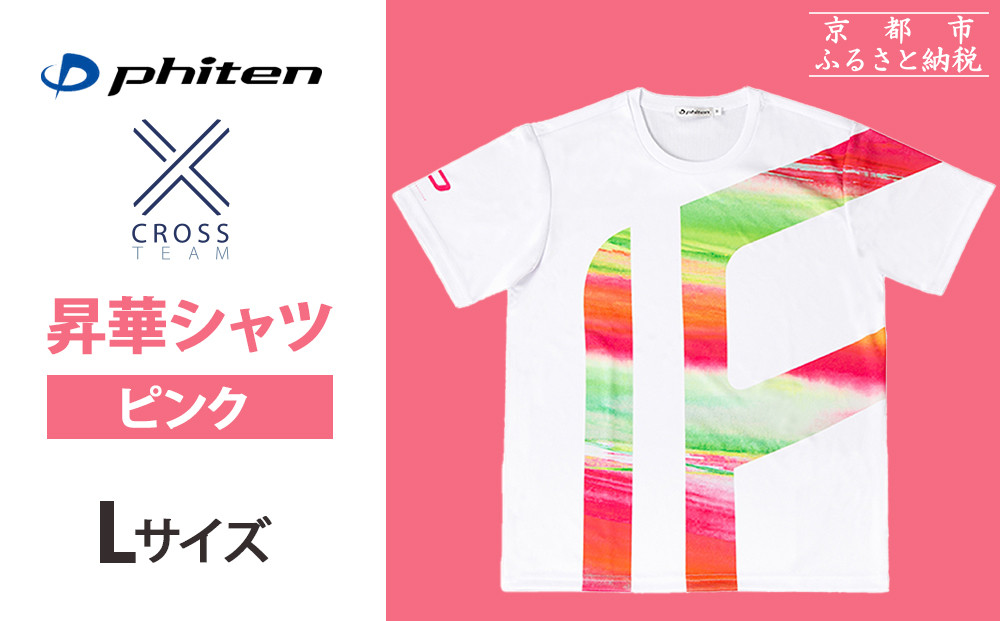 【ファイテン】 昇華シャツ半袖クロスチーム ピンク ＜Lサイズ＞［ 京都 phiten 吸汗 速乾 通気 形状 安定 デザイン Tシャツ 人気 おすすめ おしゃれ ボディケア 美容 ブランド マッサージ お取り寄せ 通販 送料無料 ふるさと納税 ］
